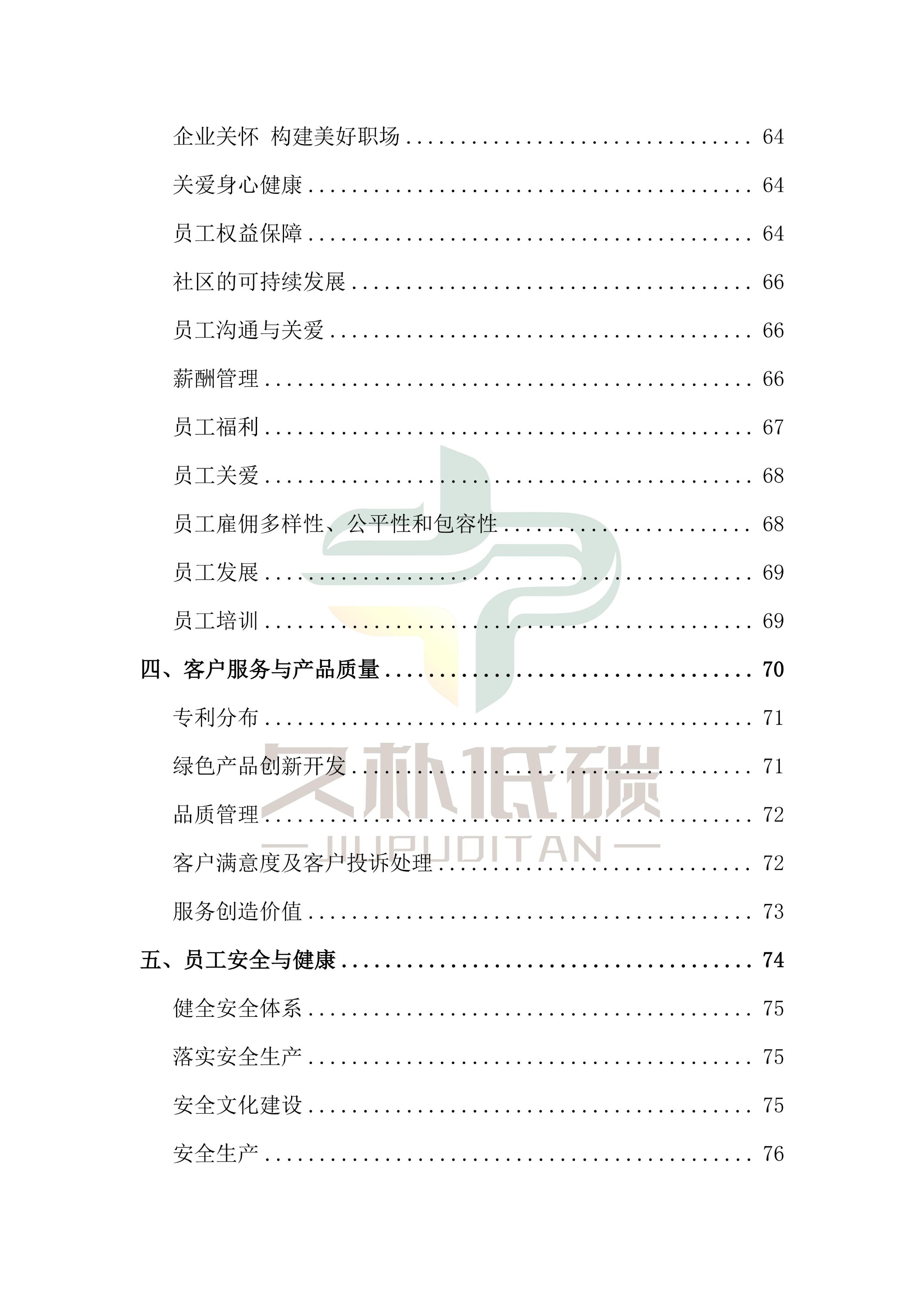 ��ȡ��2024��� �������ʹ���--ESG(���������͹�˾����)�㱨-v1.0_04