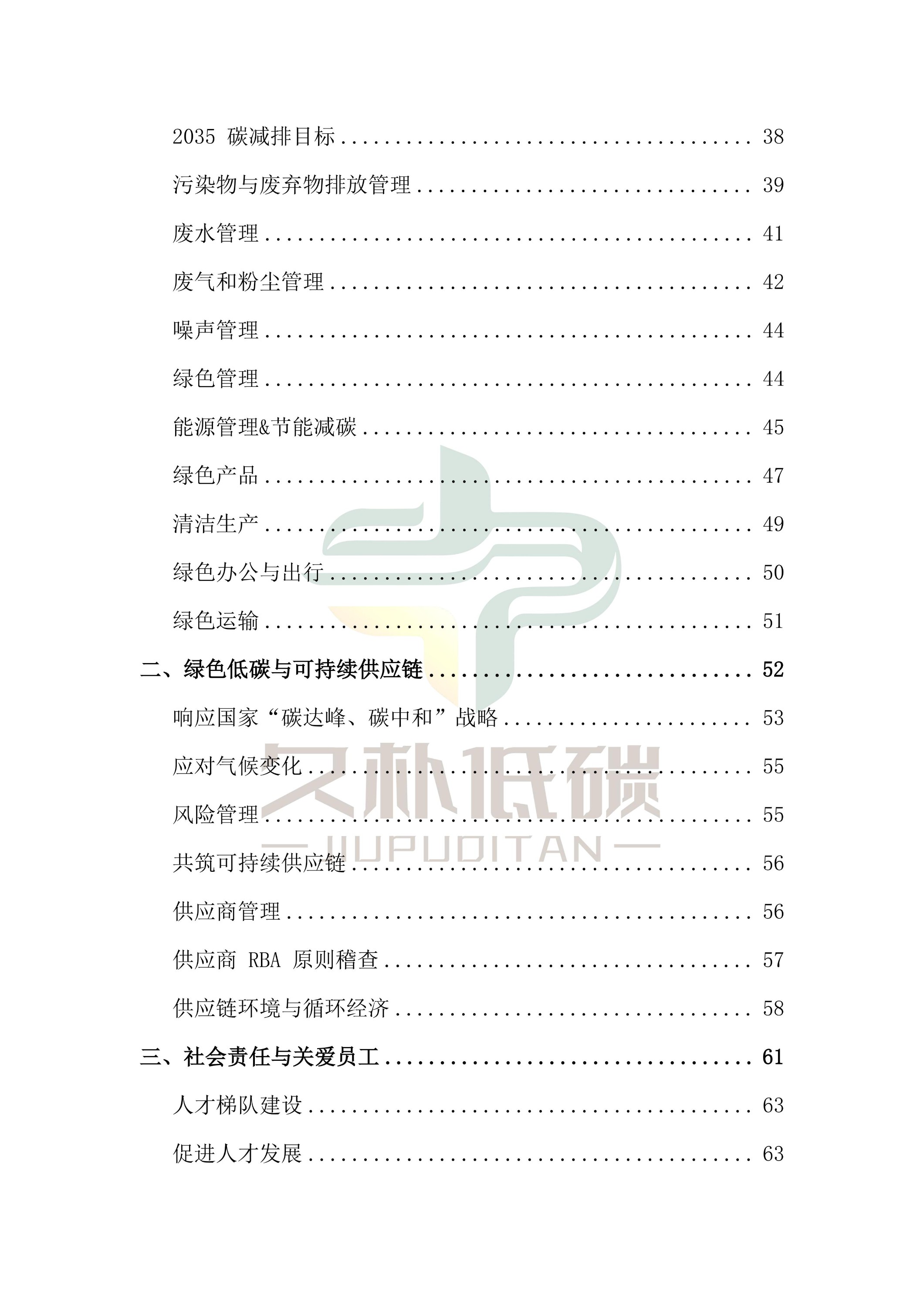 ��ȡ��2024��� �������ʹ���--ESG(���������͹�˾����)�㱨-v1.0_03